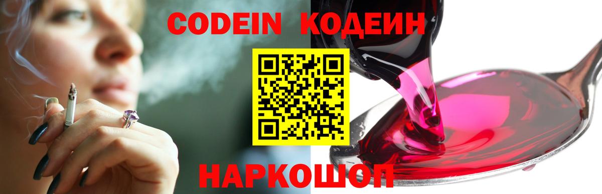 Кодеин Purple Drank Фролово